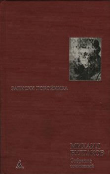 Крещение поворотом, Михаил Булгаков