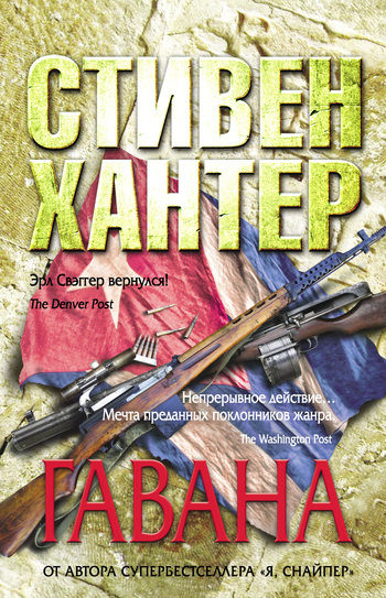 Гавана, Стивен Хантер