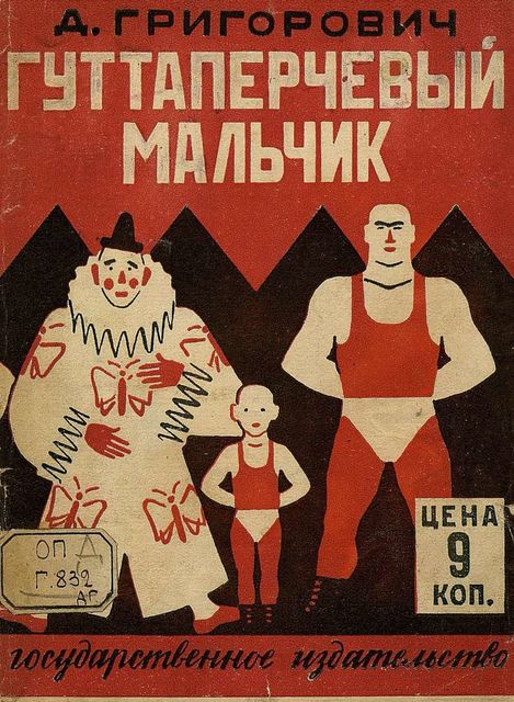 Гуттаперчевый мальчик, Дмитрий Григорович