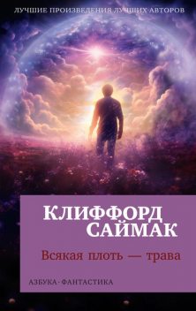 Всякая плоть – трава, Клиффорд Саймак
