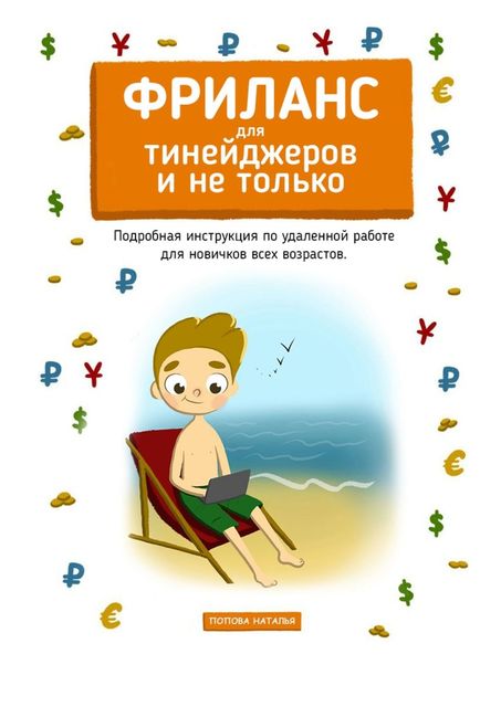 Фриланс для тинейджеров и не только. Подробная инструкция по удаленной работе для новичков всех возрастов, Наталья Попова