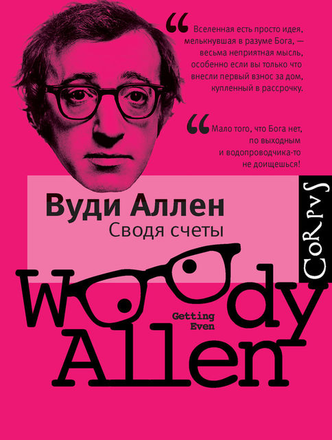 Сводя счеты (сборник), Вуди Аллен