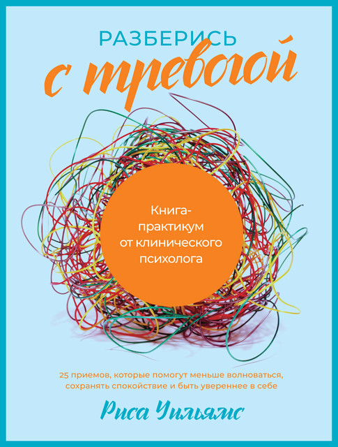 Разберись с тревогой: Книга-практикум от клинического психолога, Риса Уильямс