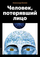 Человек, потерявший лицо, Александр Романович Беляев