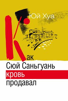 Как Сюй Саньгуань кровь продавал, Юй Хуа