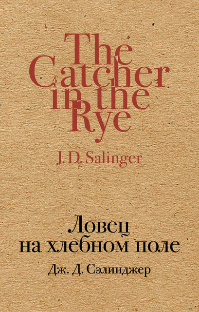 Ловец на хлебном поле, Джером Дейвид Сэлинджер