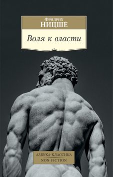 Воля к власти, Фридрих Ницше
