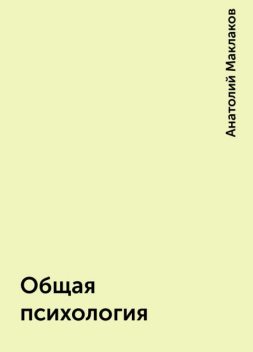 Общая психология, Анатолий Маклаков