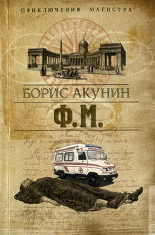 Ф. М, Борис Акунин