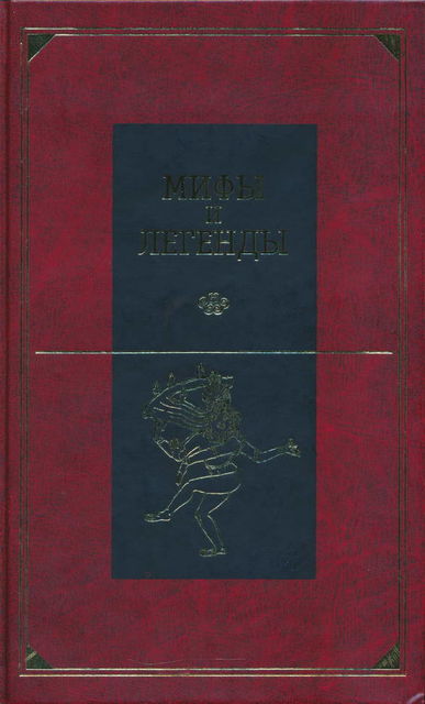 Мифы и легенды народов мира. Том 8. Древняя Индия, Александр Немировский