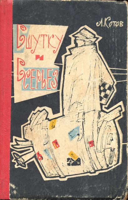 В шутку и всерьез, Александр Котов