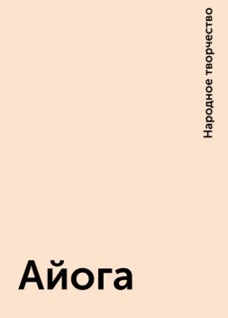 Айога, Народное творчество