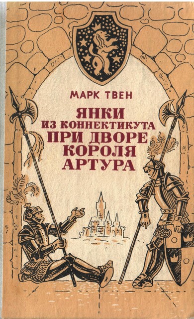 Янки из Коннектикута при дворе короля Артура, Марк Твен