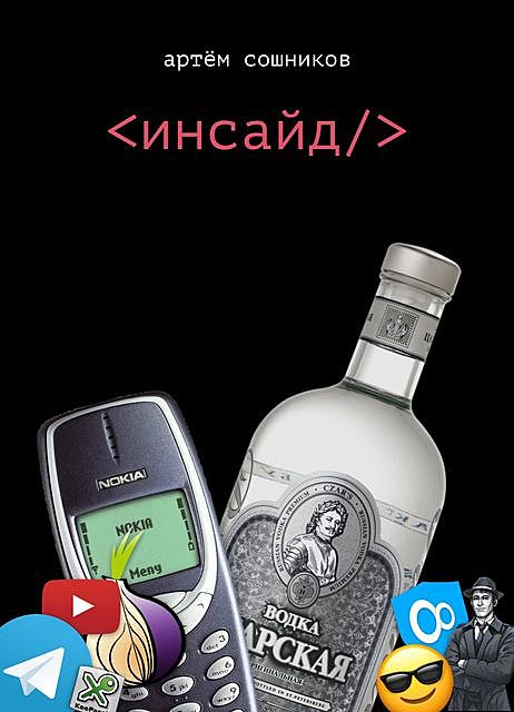 Инсайд, Артем Сошников