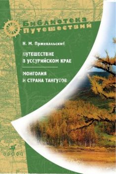 Путешествие в Уссурийском крае. Монголия и страна тангутов, Николай Пржевальский