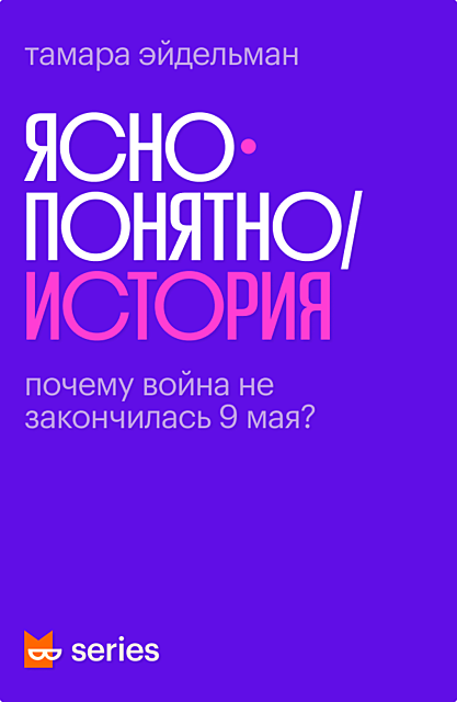 Почему война не закончилась 9 мая?, Тамара Эйдельман