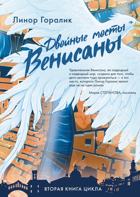 Двойные мосты Венисаны, Линор Горалик
