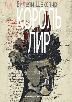Король Лир, Уильям Шекспир