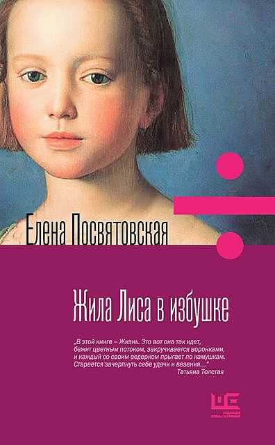 Жила Лиса в избушке, Елена Посвятовская