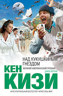 Над кукушкиным гнездом, Кен Кизи