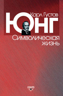 Символическая жизнь (сборник), Карл Густав Юнг