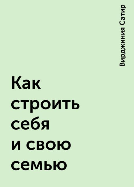 Как строить себя и свою семью, Вирджиния Сатир