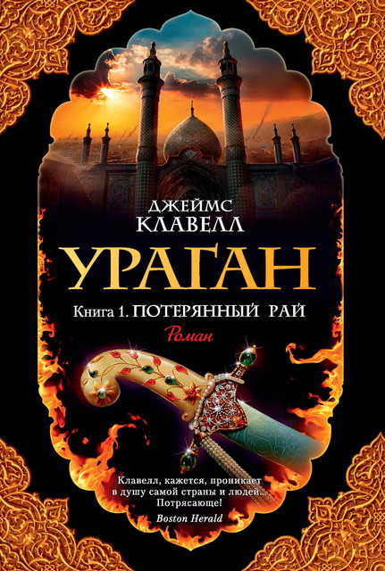 Потерянный рай. Ураган. Книга 1, Джеймс Клавелл