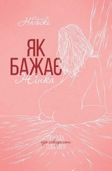 Як бажає жінка. Правда про сексуальне здоров’я, Емілі Наґоскі