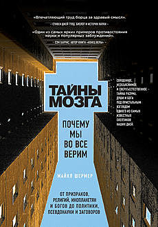 Тайны мозга. Почему мы во все верим, Майкл Шермер