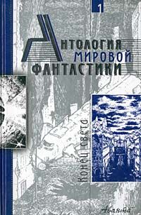 Антология мировой фантастики. Том 1. Конец света, Айзек Азимов, Роджер Желязны, Альфред Бестер, Харлан Эллисон, Вячеслав Рыбаков, Александр Громов, Эдуард Геворкян, Джеймс Баллард, Джек Вэнс
