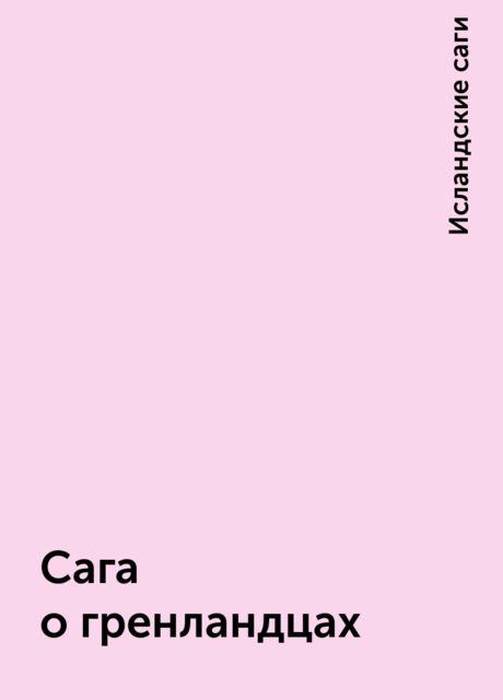Сага о гренландцах, Исландские саги