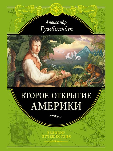 Второе открытие Америки, Александр Гумбольдт