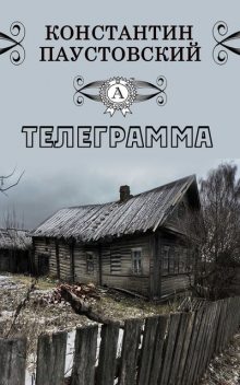 Телеграмма, Константин Паустовский