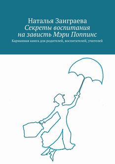 Секреты воспитания на зависть Мэри Поппинс, Наталья Заиграева