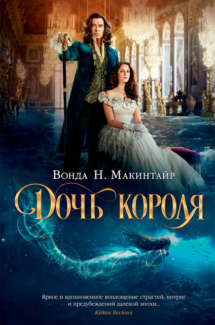 Луна и солнце, Вонда Макинтайр