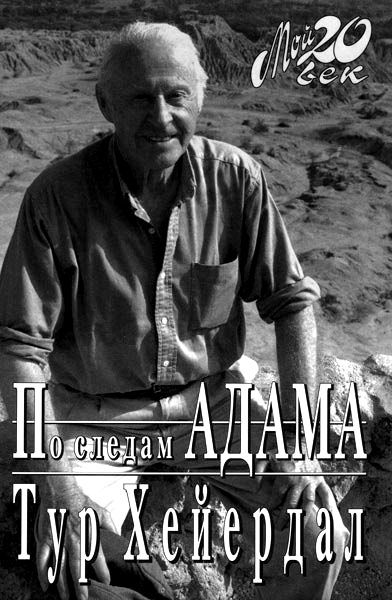 По следам Адама, Тур Хейердал