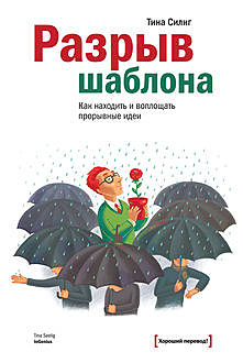 Разрыв шаблона, Тина Силиг