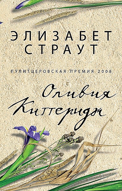 Оливия Киттеридж, Элизабет Страут