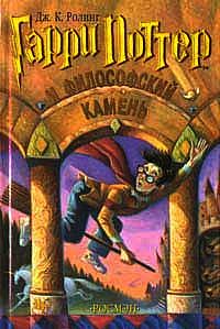 Гарри Поттер и Философский Камень, Джоан Роулинг