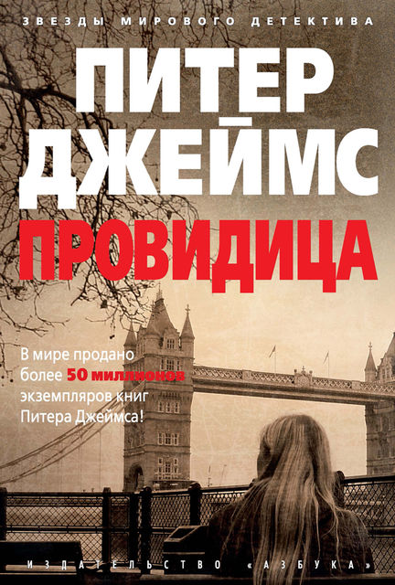 Провидица, Питер Джеймс