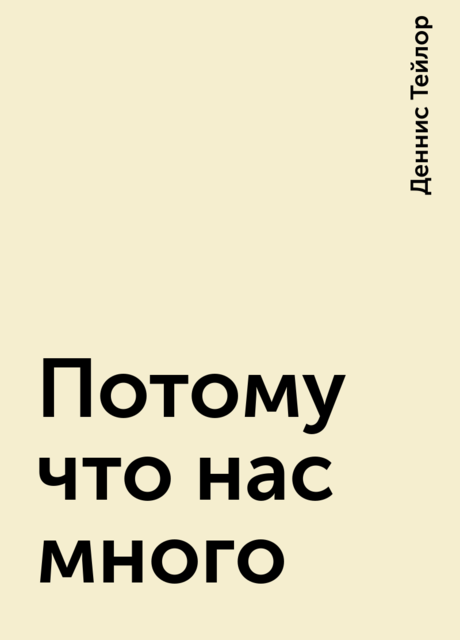 Потому что нас много, Деннис Тейлор