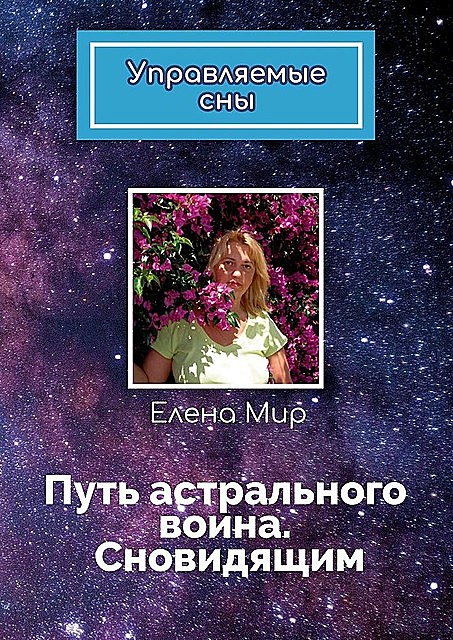 Управляемые сны, Елена Мир
