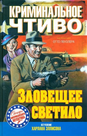 Зловещее светило, Дэшил Хэммет, Джеймс Кейн, Эрл Стенли Гарднер, Фрэнк Грубер, Лесли Чартерис, Пол Кейн, Стив Фишер, Фредерик Дэвис, Фредерик Нобель