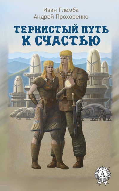 Тернистый путь к счастью, Иван Глемба