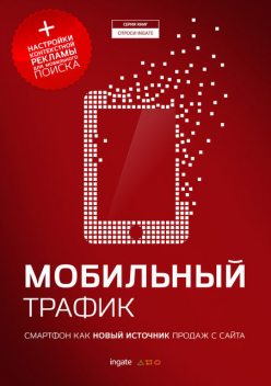 Мобильный трафик: смартфон как новый источник продаж с сайта, ООО «Ингейт Реклама»