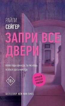 Запри все двери, Райли Сейгер