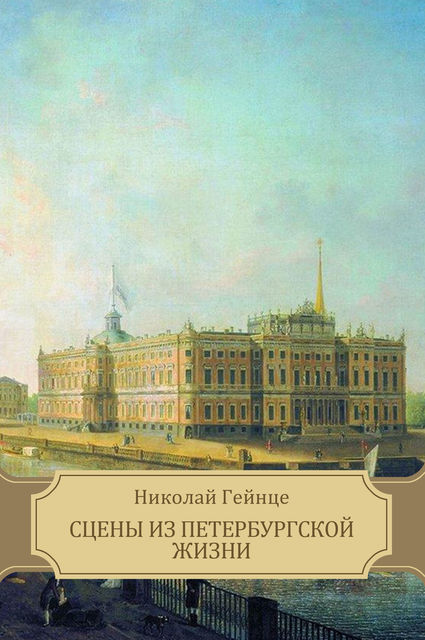 Сцены из петербургской жизни, Николай Гейнце
