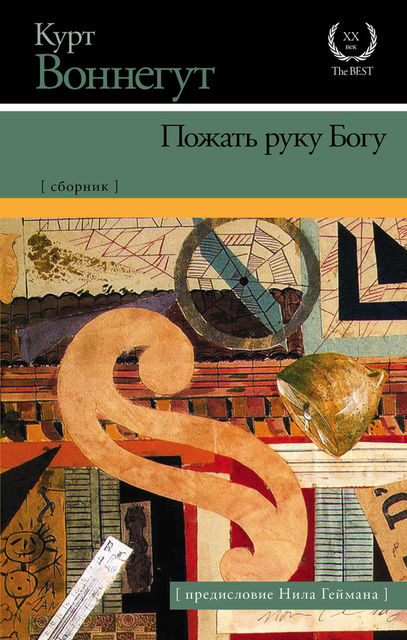 Пожать руку Богу (сборник), Курт Воннегут