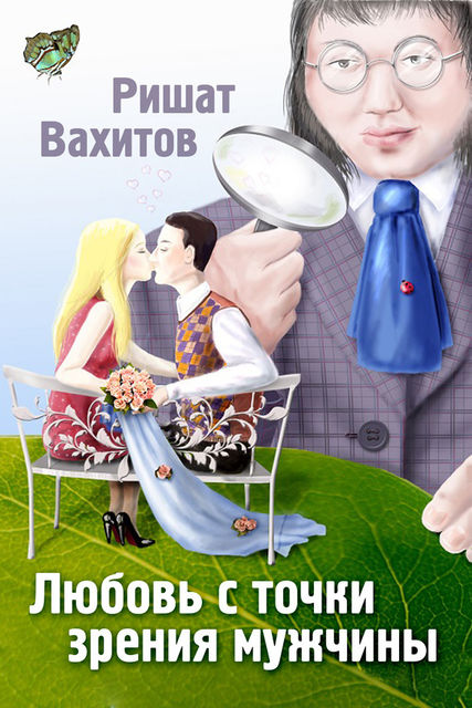 Любовь с точки зрения мужчины, Ришат Вахитов