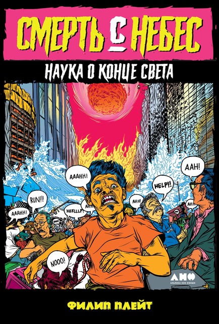 Смерть с небес. Наука о конце света, Филип Плейт